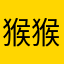 猴猴啊猴猴