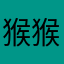 猴猴很无语