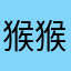 猴猴的熊猫