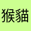 猴貓