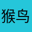 猴鸟已南飞嘛