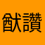 猷讚