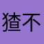 猹不想偷庄稼
