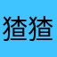 猹猹不茶