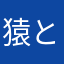 猿と蟹の合戦