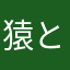 猿と鶏