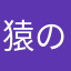 猿のマサアキブルーバード