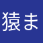 猿まっしぐら