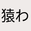 猿わさわさわ