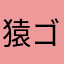 猿ゴン