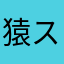 猿スネ