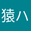 猿ハゲSHOCK