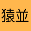 猿並み