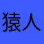 猿人谷