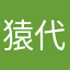 猿代表