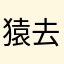 猿去るバトル