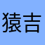 猿吉猿吉猿吉