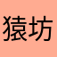 猿坊々