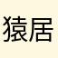 猿居士