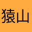 猿山もみじ