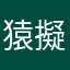 猿擬き