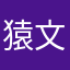 猿文字一平4545