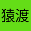 猿渡信光