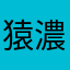 猿濃厚