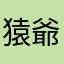 猿爺