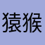 猿猴（稀翼蝶）