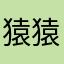 猿猿猿猿猿猿