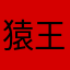 猿王グルメ