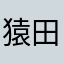 猿田ビアノスケ