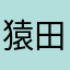 猿田彦星