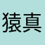 猿真似小僧