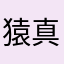 猿真似9999