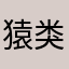 猿类1号