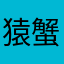 猿蟹合戦