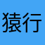 猿行天下