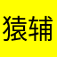 猿辅导他爸爸