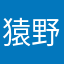 猿野剥製