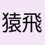 猿飛ひろ