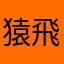 猿飛佐助大好き