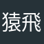 猿飛流石