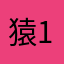 猿1109