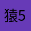 猿57