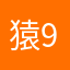 猿97紙袋