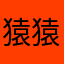 猿p(^_^)q 猿