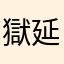 獄延期