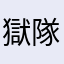 獄隊黒豹